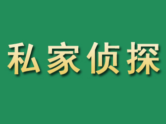 翠屏市私家正规侦探